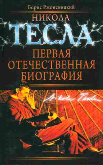 Книга Борис Ржонсницкий Никола Тесла Первая отечественная биография, 15-44, Баград.рф